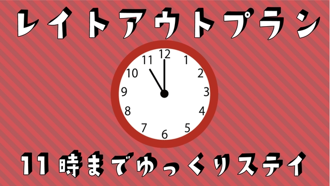 【11時レイトアウト◇フリードリンク】冷蔵庫内の飲み物はご自由に♪シンプルステイ■2泊から